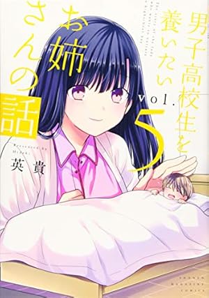 男子高校生を養いたいお姉さんの話(5) (KCデラックス) | 英貴 |本